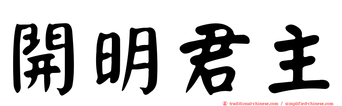 開明君主