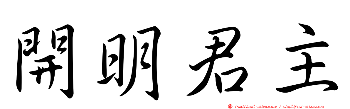 開明君主