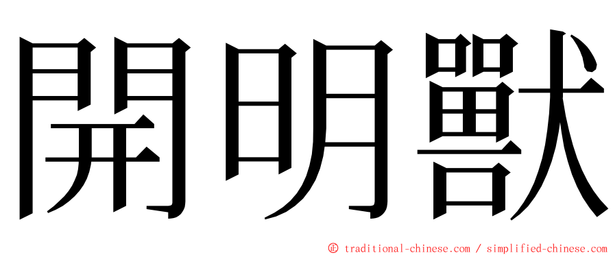 開明獸 ming font