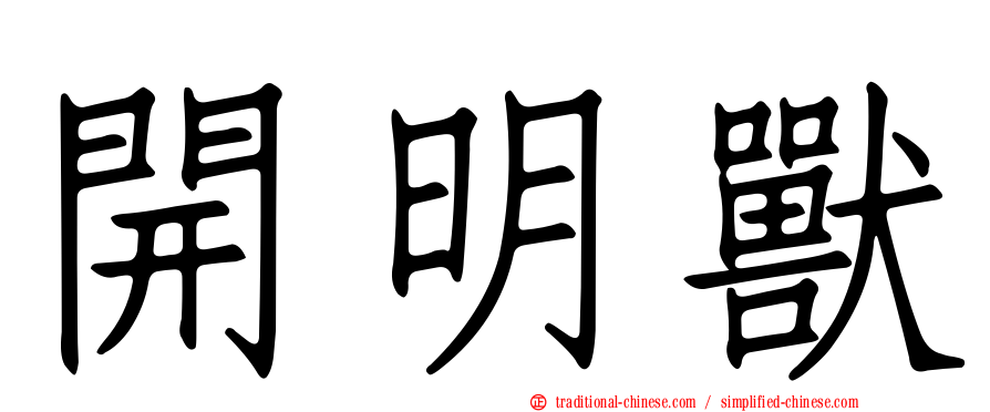 開明獸