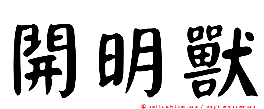 開明獸