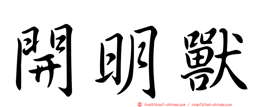 開明獸