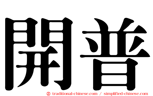 開普
