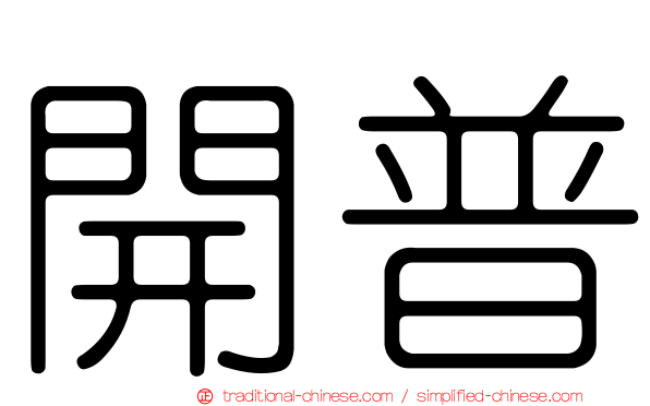 開普