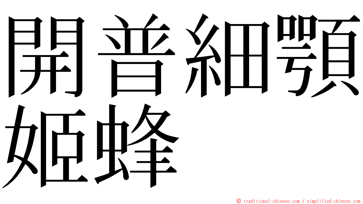 開普細顎姬蜂 ming font