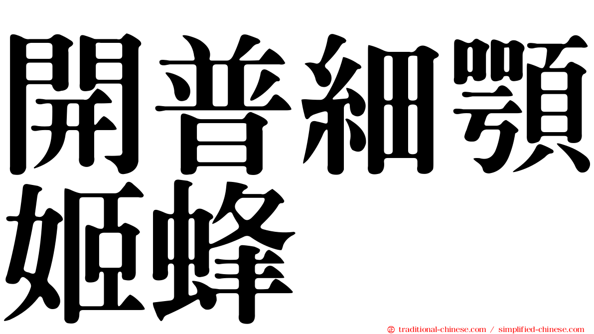 開普細顎姬蜂