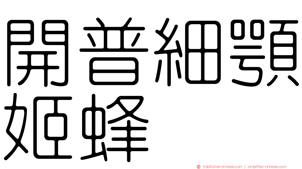開普細顎姬蜂