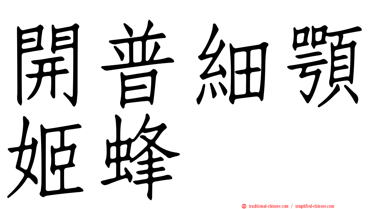 開普細顎姬蜂