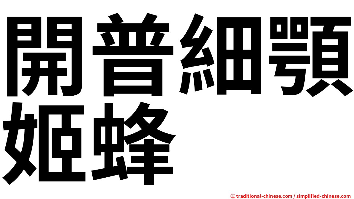 開普細顎姬蜂