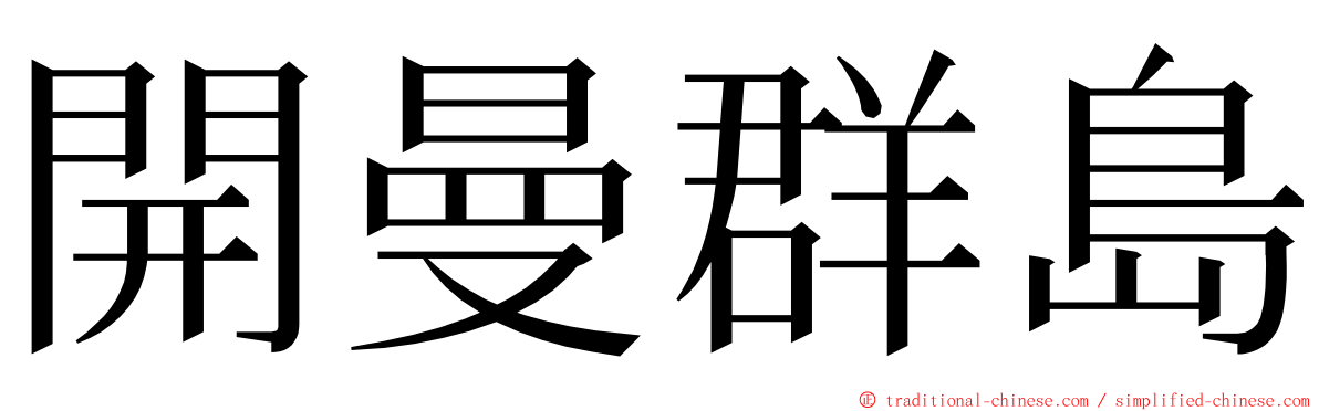 開曼群島 ming font