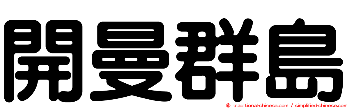 開曼群島