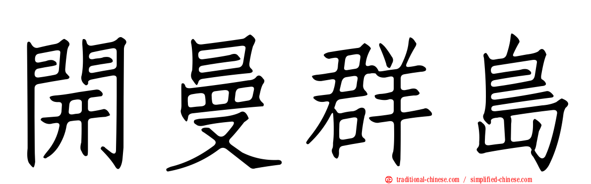 開曼群島