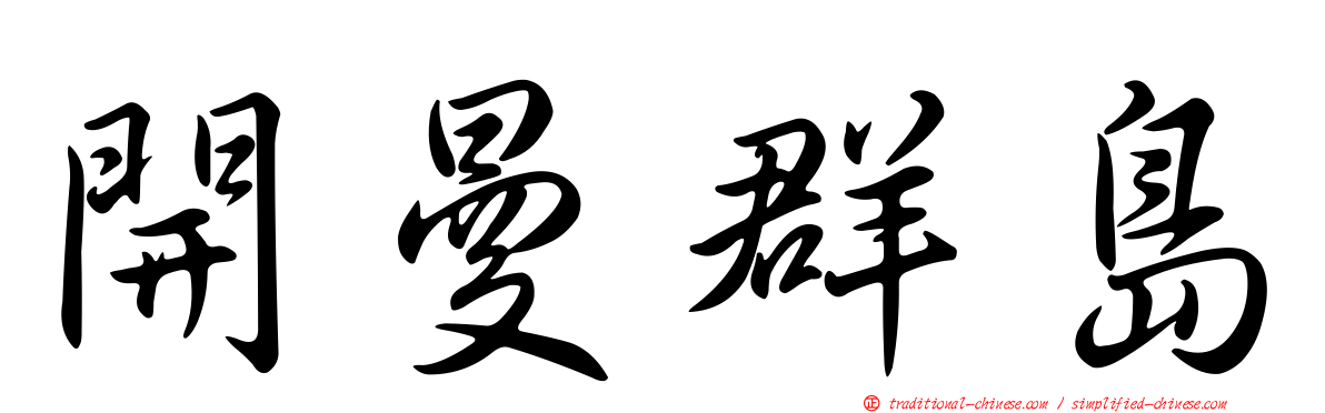 開曼群島