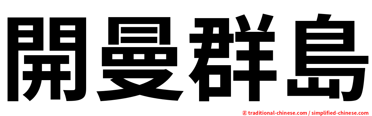 開曼群島