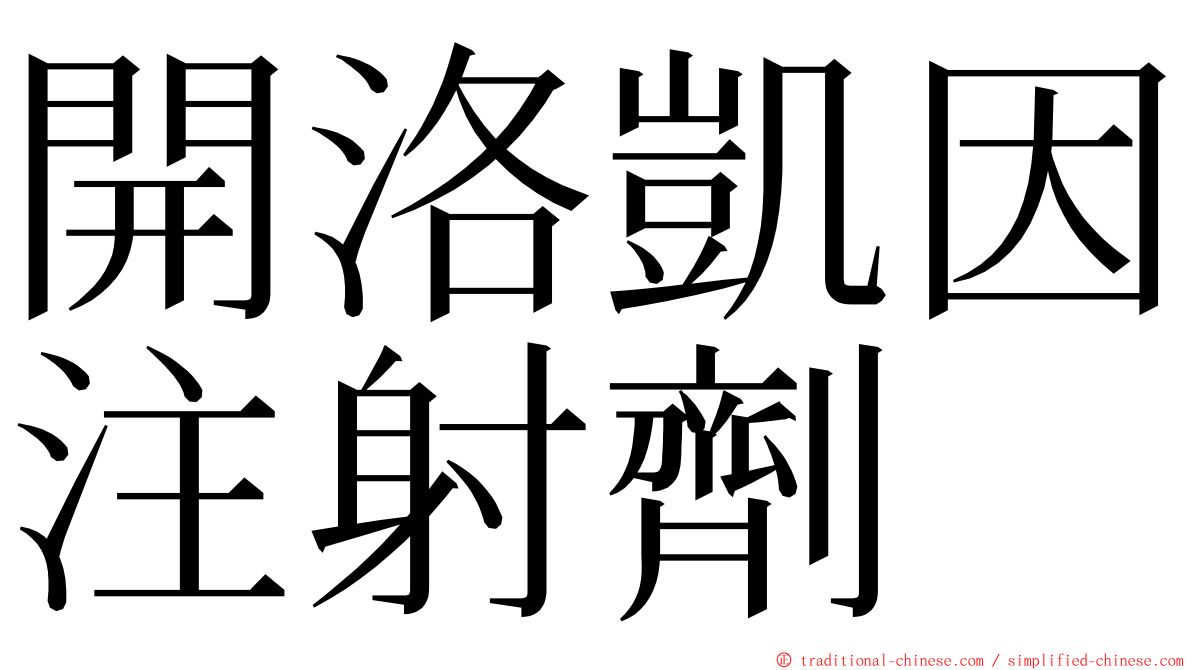 開洛凱因注射劑 ming font
