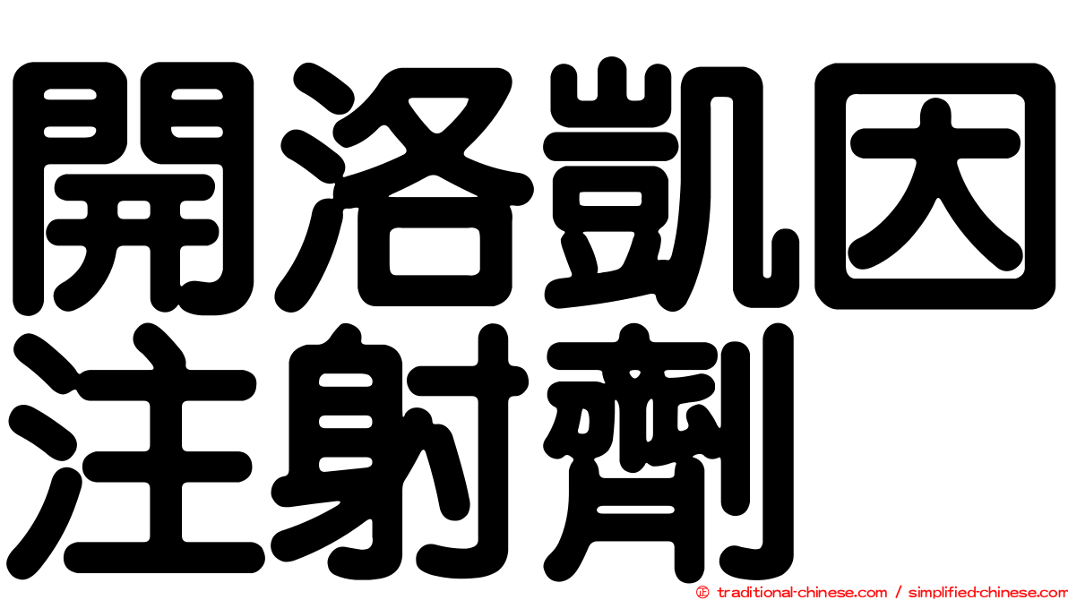 開洛凱因注射劑