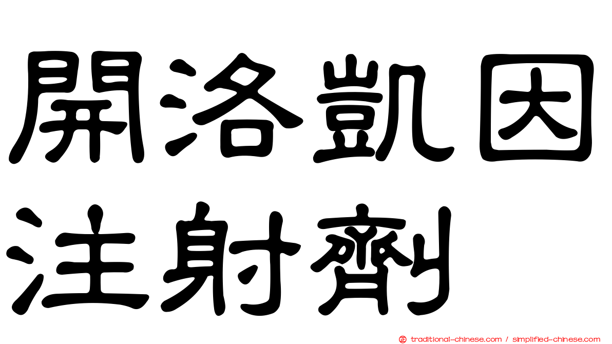開洛凱因注射劑