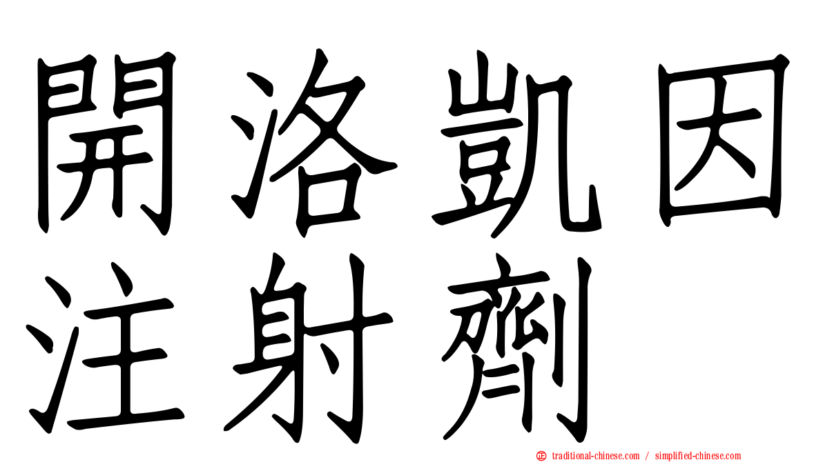 開洛凱因注射劑