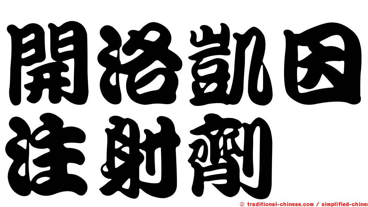 開洛凱因注射劑