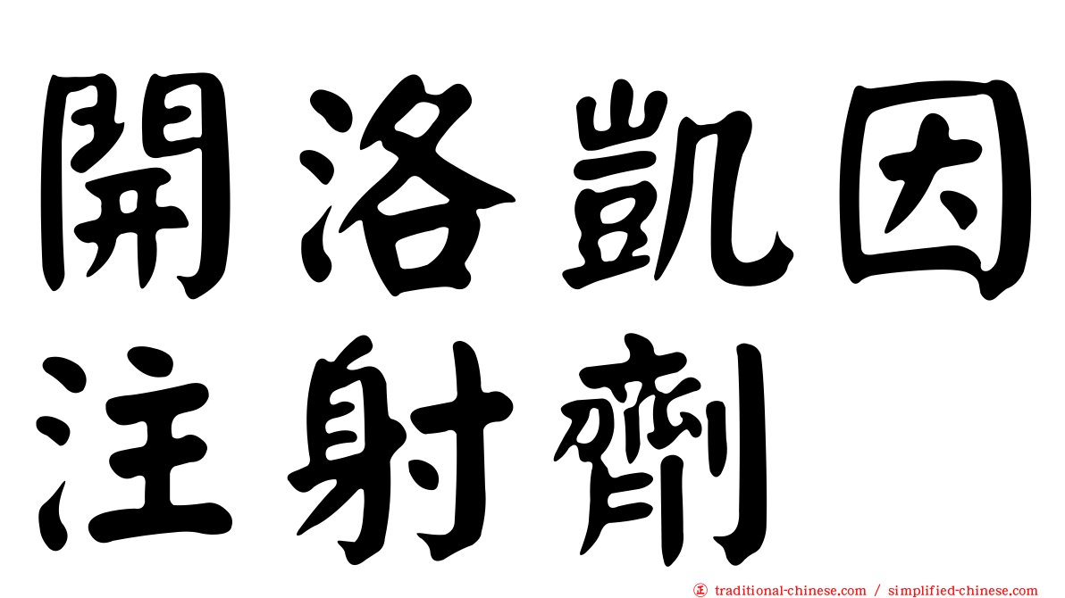 開洛凱因注射劑