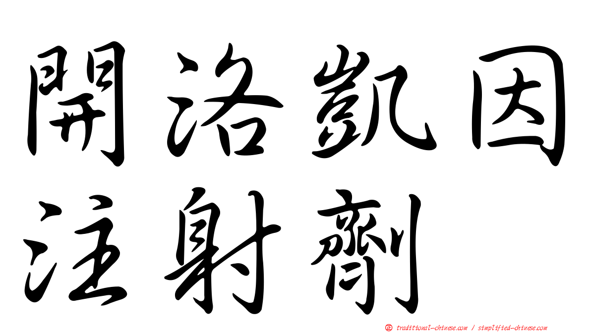 開洛凱因注射劑