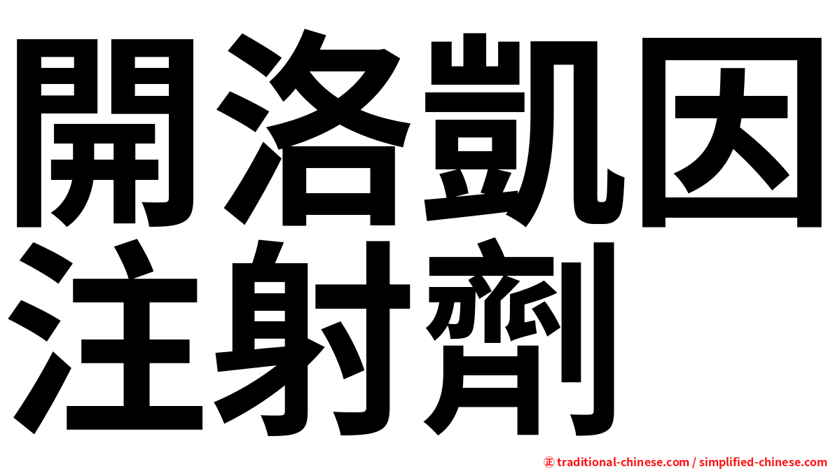 開洛凱因注射劑