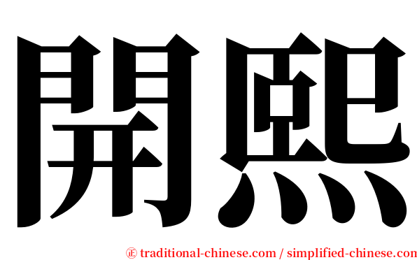 開熙 serif font