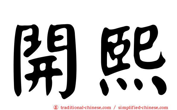 開熙
