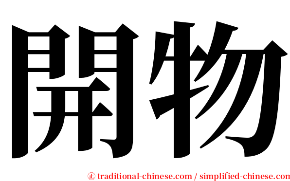 開物 serif font