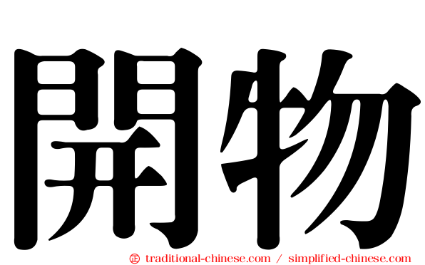 開物