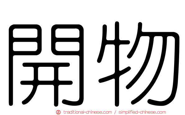 開物