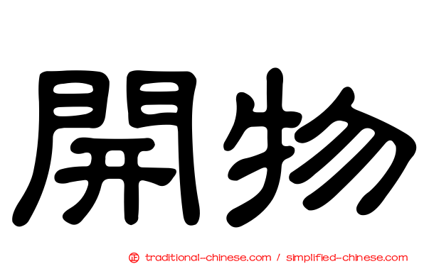 開物