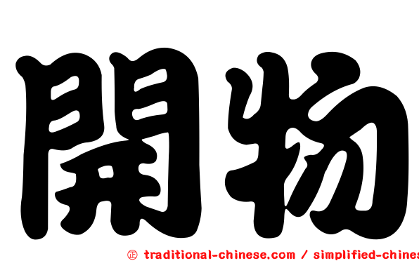 開物