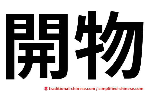 開物