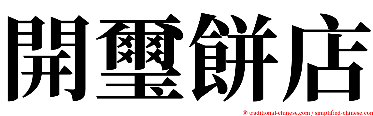 開璽餅店 serif font