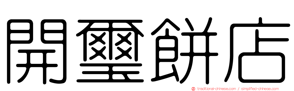 開璽餅店