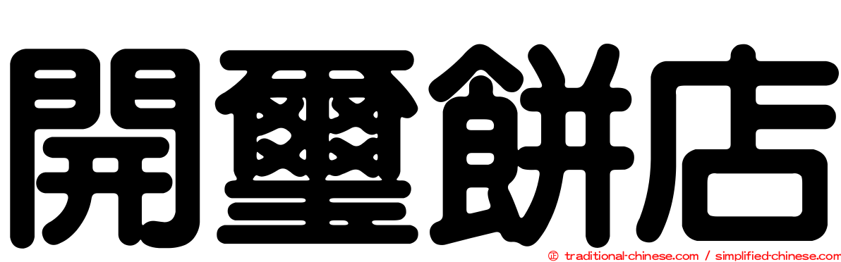 開璽餅店