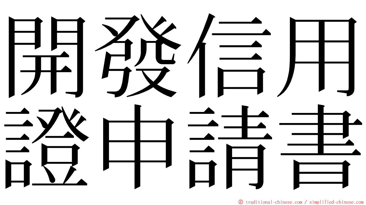開發信用證申請書 ming font