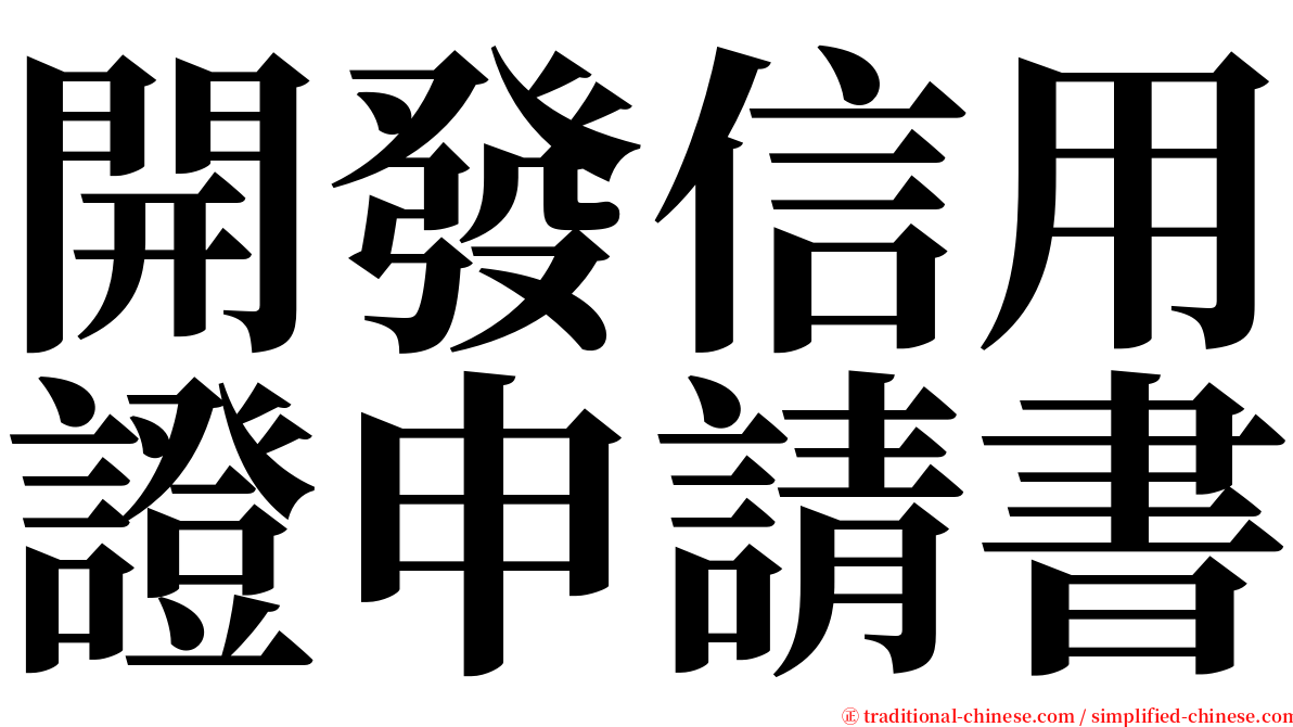 開發信用證申請書 serif font