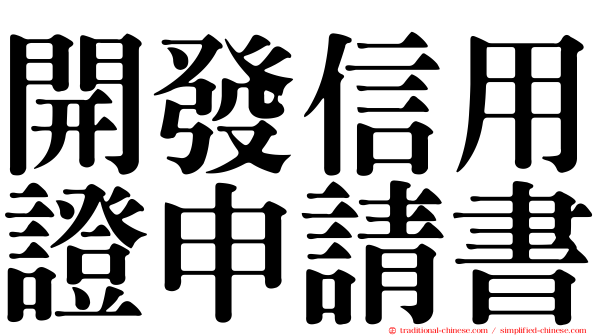 開發信用證申請書