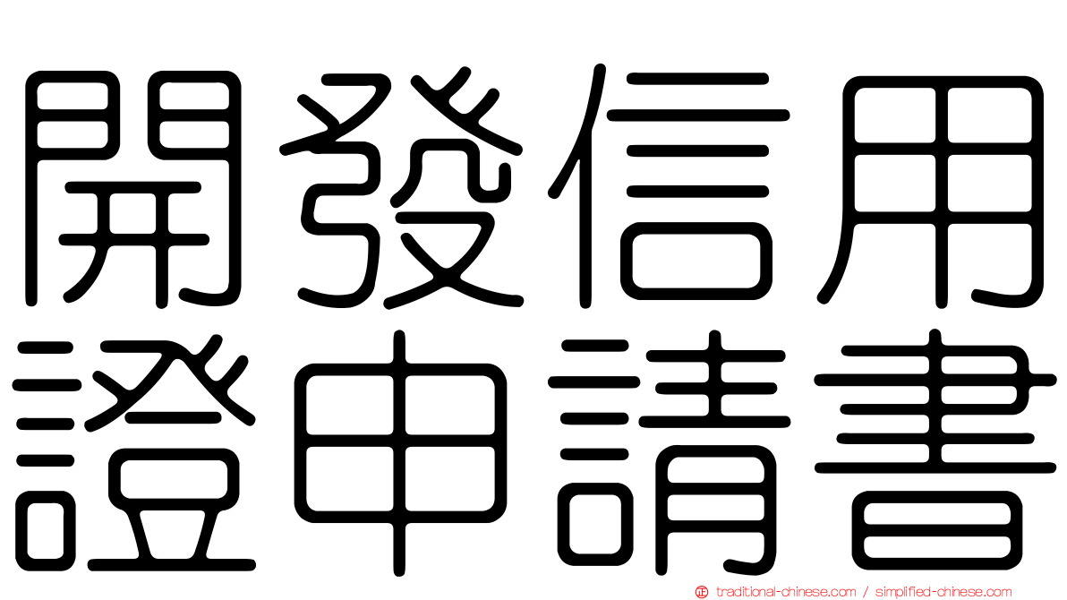 開發信用證申請書