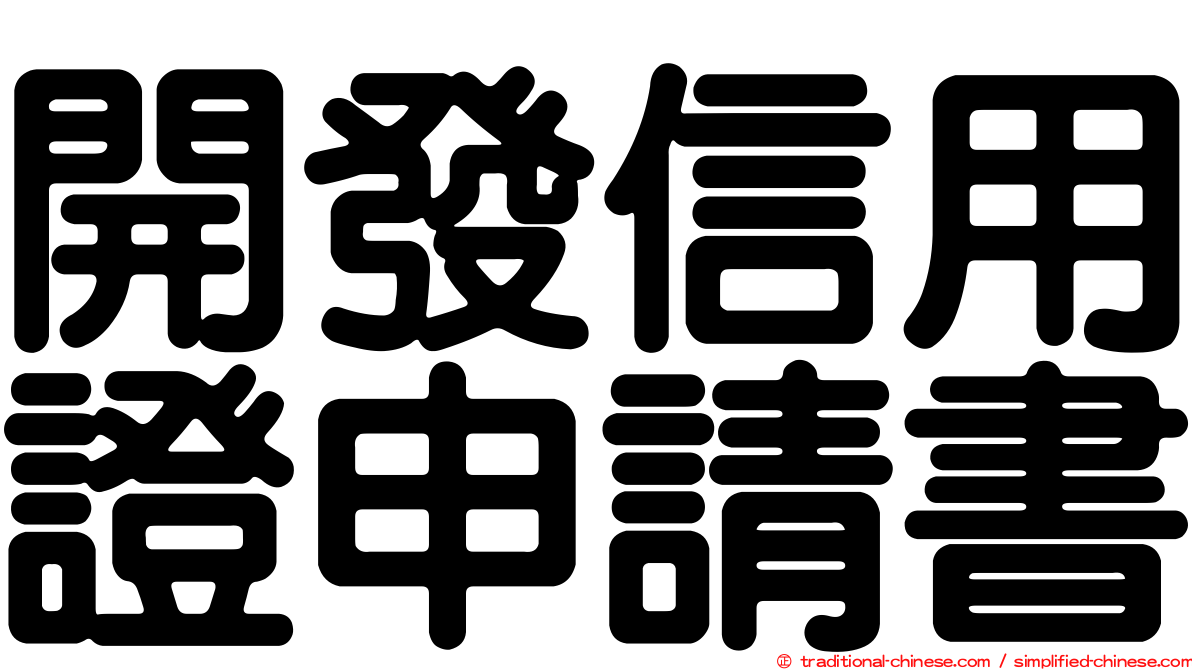 開發信用證申請書