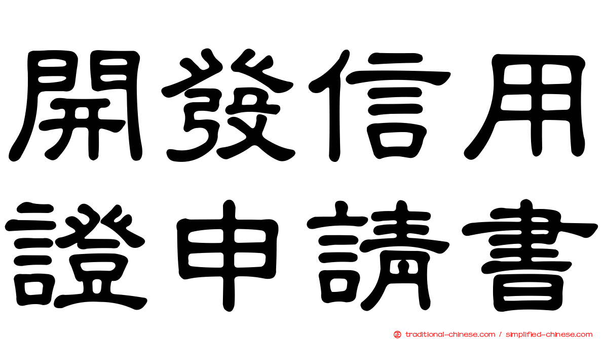 開發信用證申請書