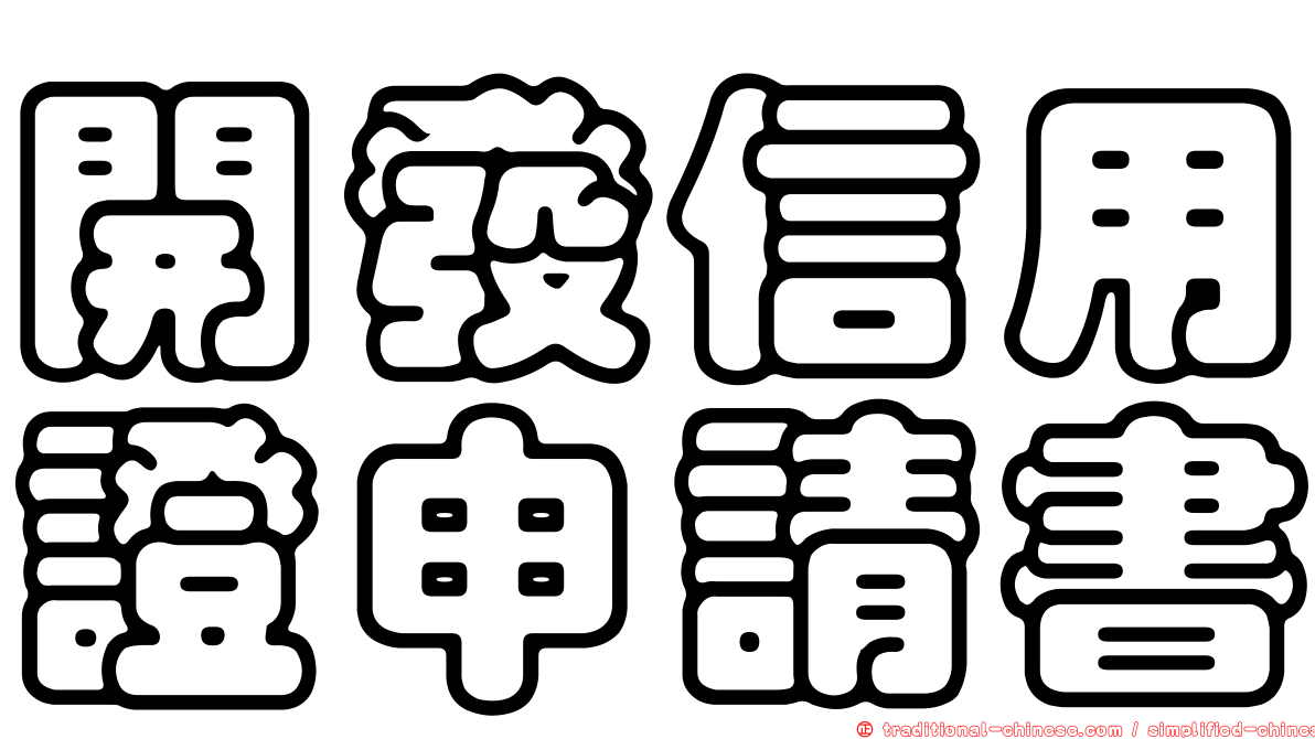 開發信用證申請書