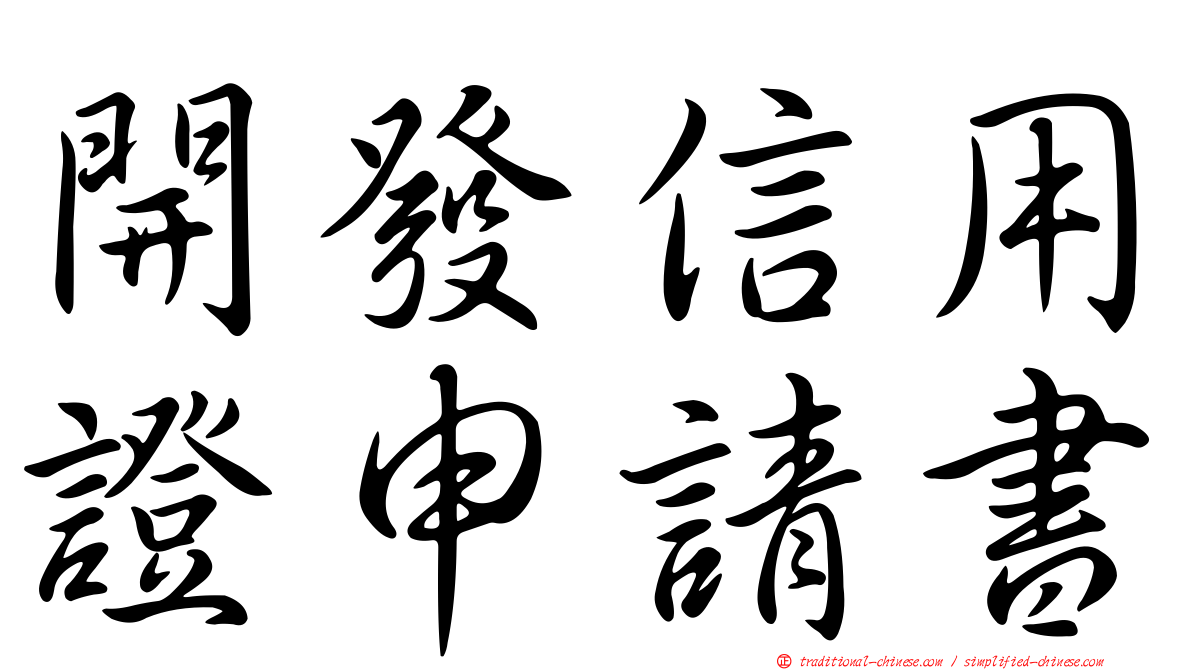 開發信用證申請書