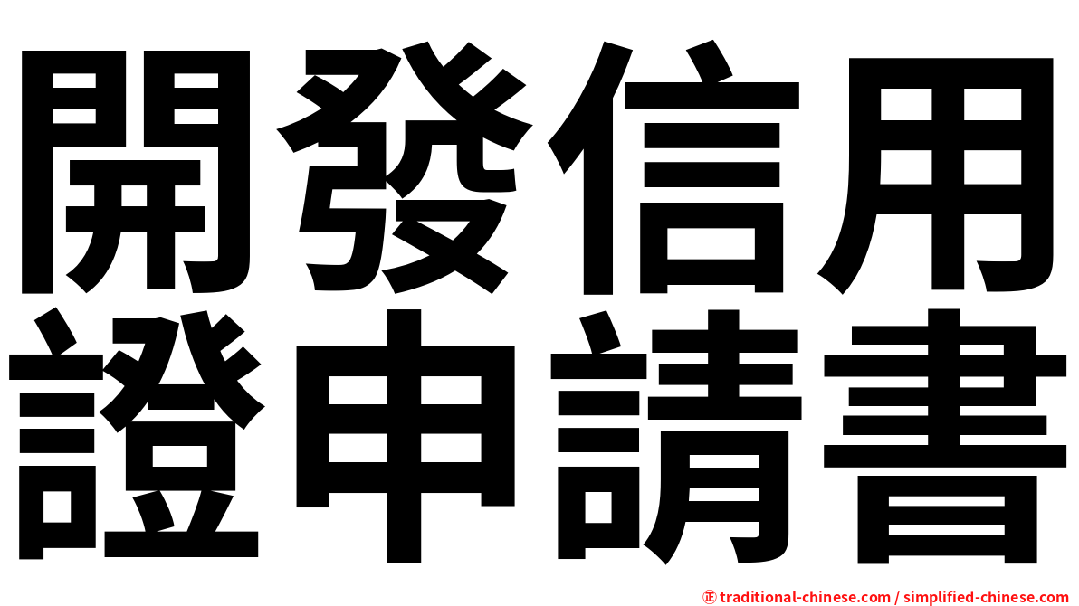 開發信用證申請書
