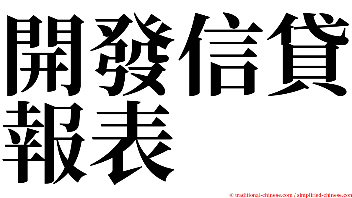 開發信貸報表 serif font