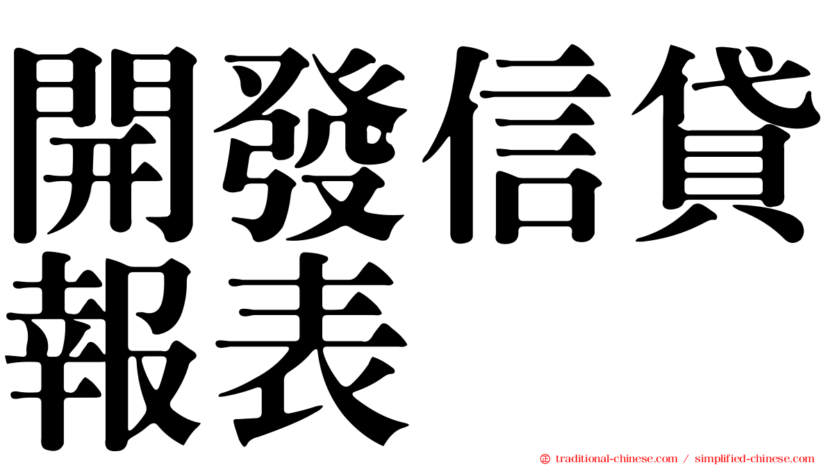 開發信貸報表