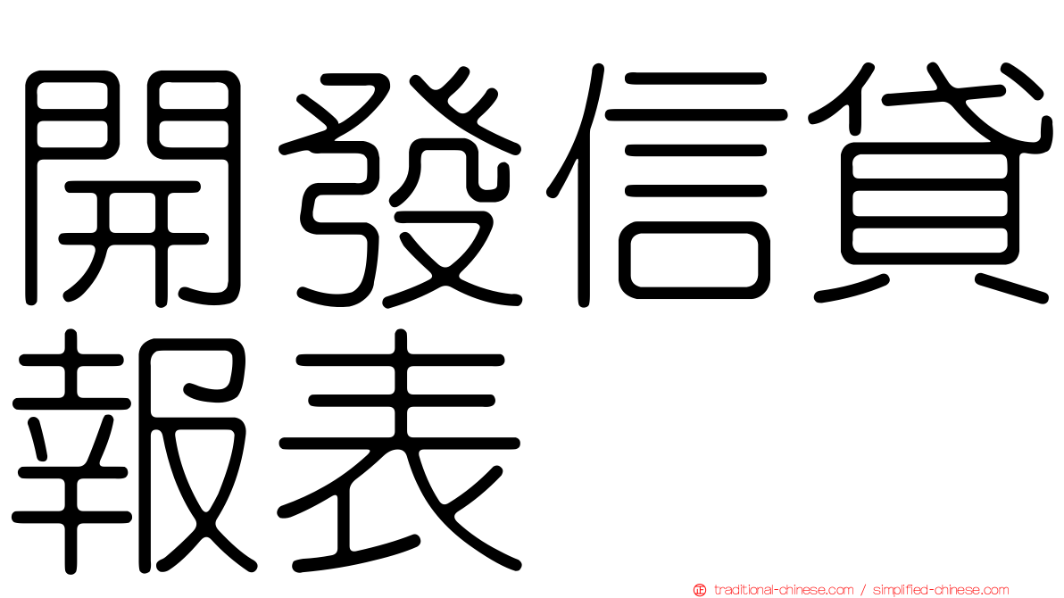 開發信貸報表