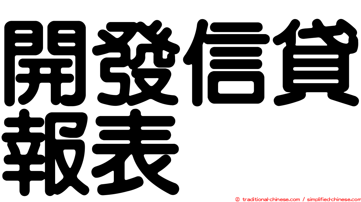 開發信貸報表